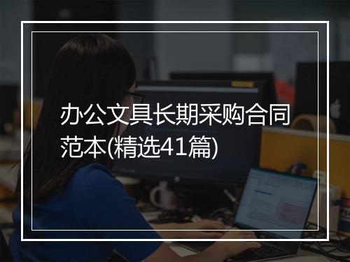 办公文具长期采购合同范本(精选41篇)