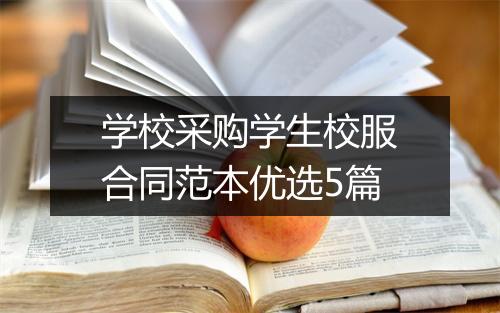 学校采购学生校服合同范本优选5篇