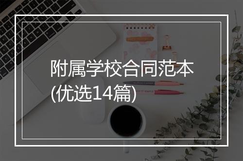附属学校合同范本(优选14篇)