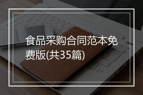 食品采购合同范本免费版(共35篇)