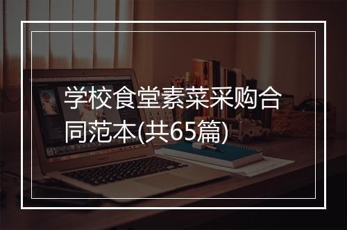 学校食堂素菜采购合同范本(共65篇)