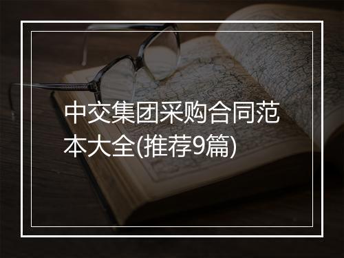 中交集团采购合同范本大全(推荐9篇)