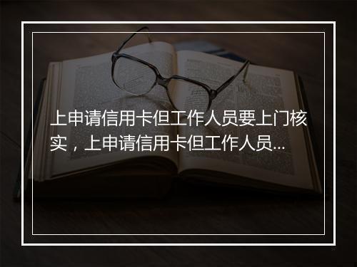 上申请信用卡但工作人员要上门核实，上申请信用卡但工作人员要上门