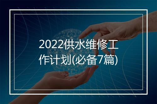2022供水维修工作计划(必备7篇)