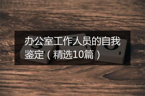 办公室工作人员的自我鉴定（精选10篇）
