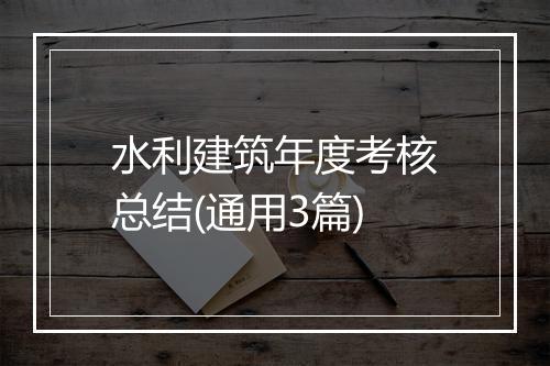 水利建筑年度考核总结(通用3篇)