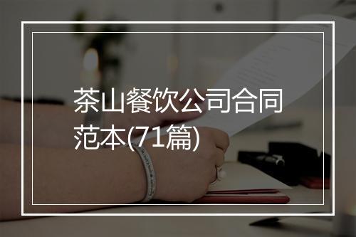 茶山餐饮公司合同范本(71篇)