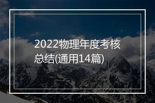 2022物理年度考核总结(通用14篇)