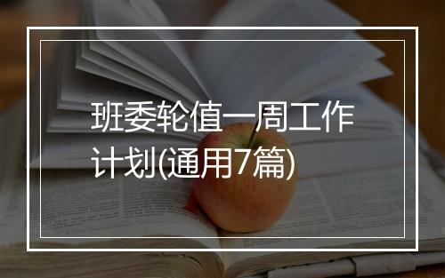 班委轮值一周工作计划(通用7篇)