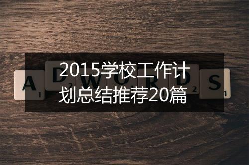 2015学校工作计划总结推荐20篇