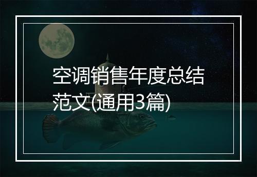空调销售年度总结范文(通用3篇)