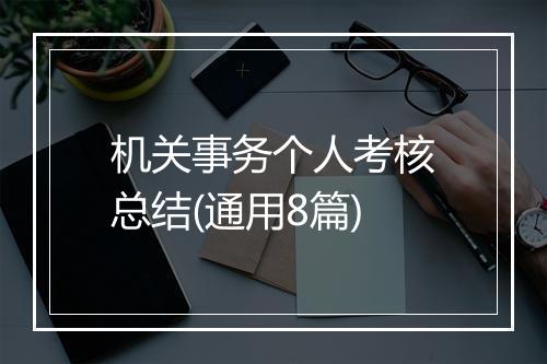 机关事务个人考核总结(通用8篇)