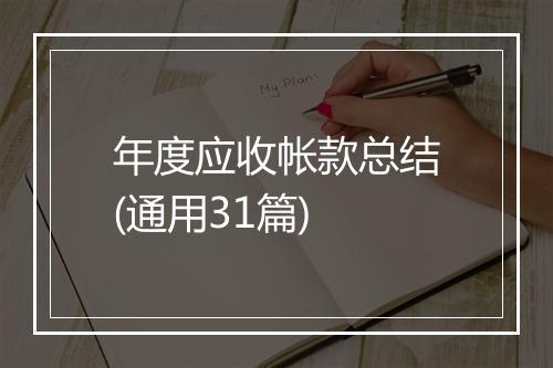 年度应收帐款总结(通用31篇)