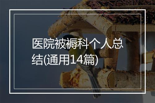 医院被褥科个人总结(通用14篇)
