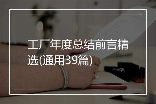 工厂年度总结前言精选(通用39篇)