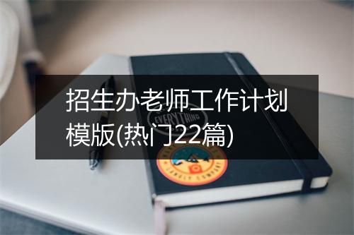 招生办老师工作计划模版(热门22篇)