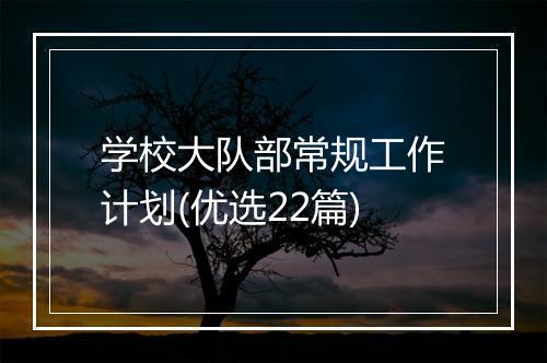 学校大队部常规工作计划(优选22篇)