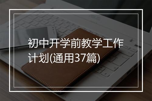 初中开学前教学工作计划(通用37篇)