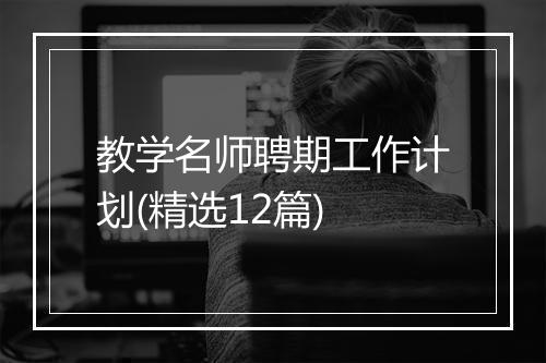 教学名师聘期工作计划(精选12篇)
