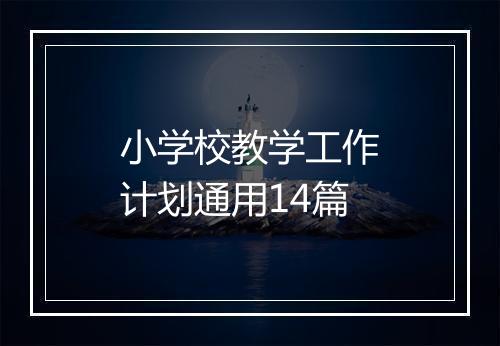 小学校教学工作计划通用14篇
