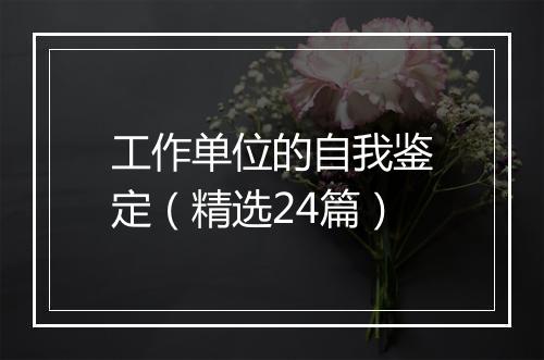 工作单位的自我鉴定（精选24篇）