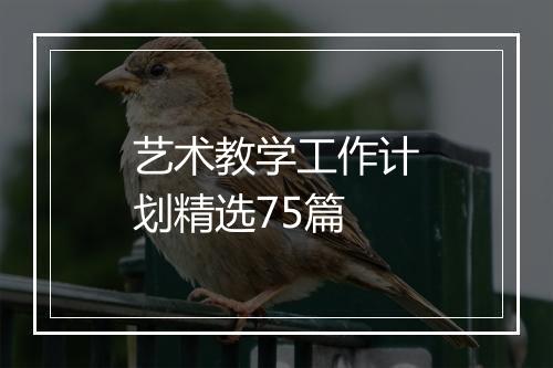 艺术教学工作计划精选75篇