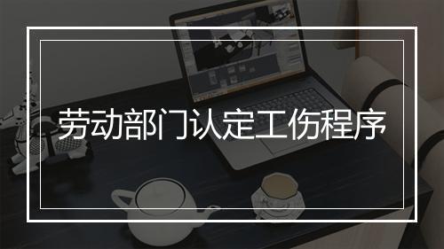 劳动部门认定工伤程序