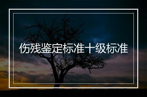 伤残鉴定标准十级标准