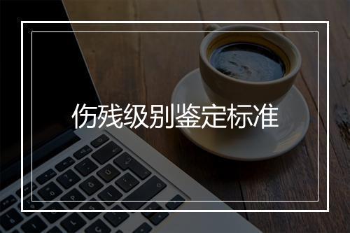 伤残级别鉴定标准