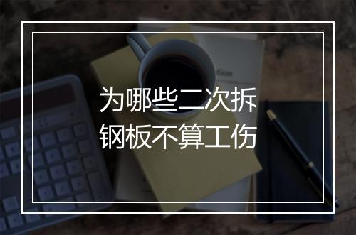 为哪些二次拆钢板不算工伤