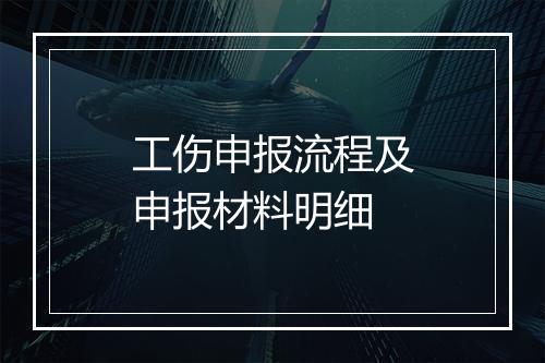 工伤申报流程及申报材料明细