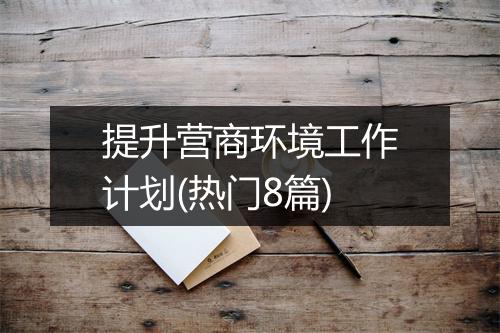 提升营商环境工作计划(热门8篇)