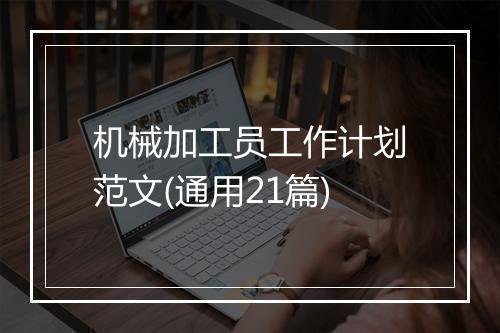 机械加工员工作计划范文(通用21篇)