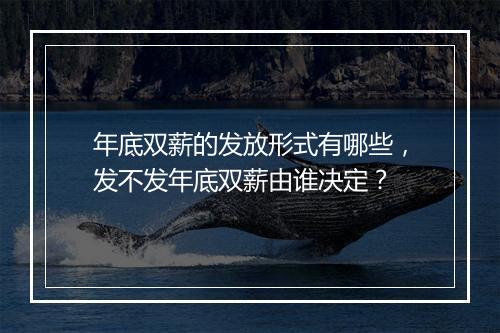 年底双薪的发放形式有哪些，发不发年底双薪由谁决定？