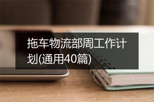 拖车物流部周工作计划(通用40篇)
