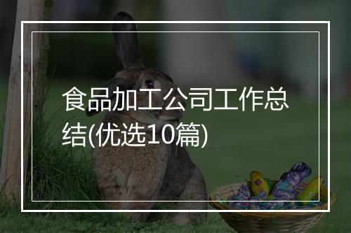 食品加工公司工作总结(优选10篇)