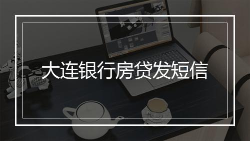 大连银行房贷发短信