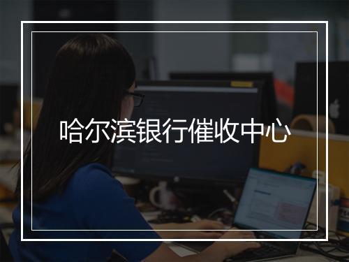 哈尔滨银行催收中心