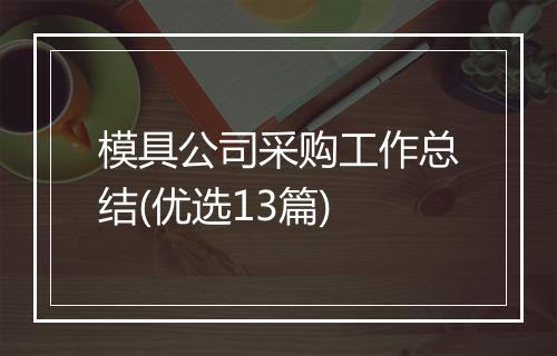模具公司采购工作总结(优选13篇)