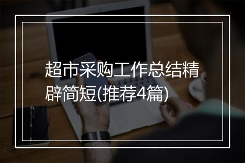 超市采购工作总结精辟简短(推荐4篇)