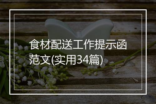 食材配送工作提示函范文(实用34篇)