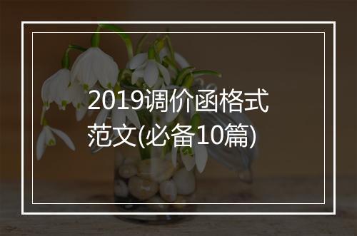 2019调价函格式范文(必备10篇)