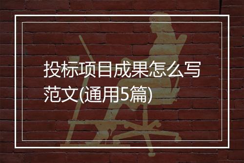 投标项目成果怎么写范文(通用5篇)