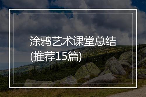 涂鸦艺术课堂总结(推荐15篇)