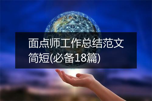 面点师工作总结范文简短(必备18篇)