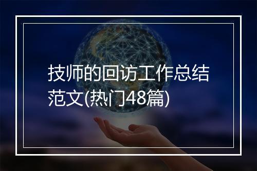 技师的回访工作总结范文(热门48篇)