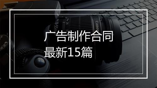 广告制作合同最新15篇