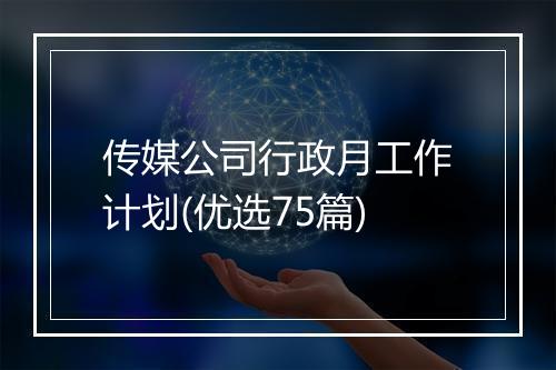 传媒公司行政月工作计划(优选75篇)
