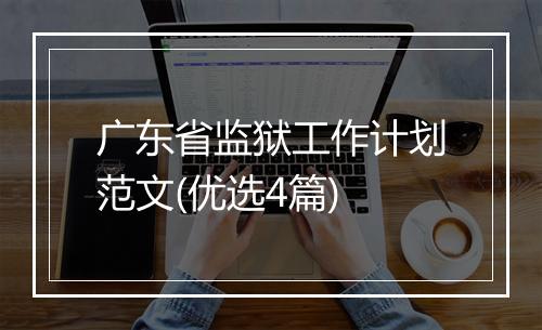 广东省监狱工作计划范文(优选4篇)