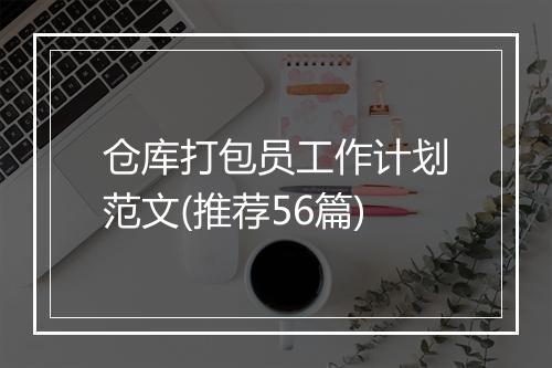 仓库打包员工作计划范文(推荐56篇)